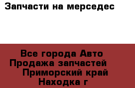 Запчасти на мерседес 203W - Все города Авто » Продажа запчастей   . Приморский край,Находка г.